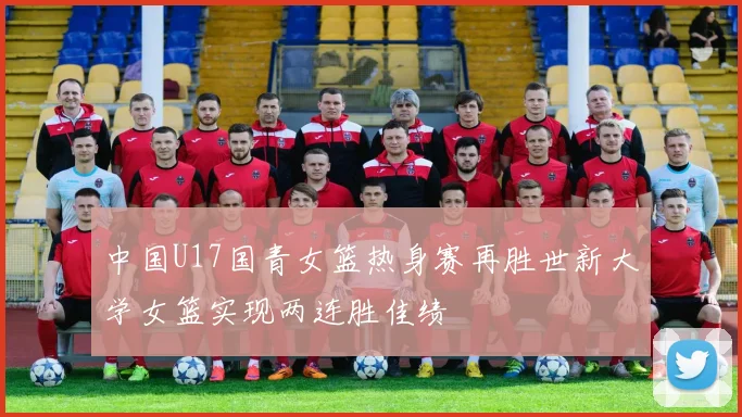 中国U17国青女篮热身赛再胜世新大学女篮实现两连胜佳绩