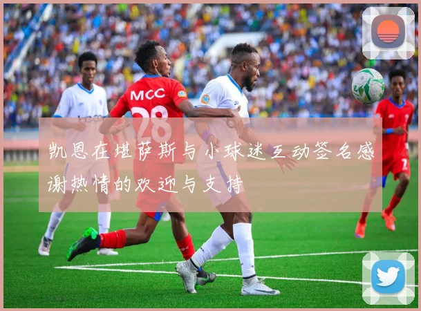凯恩在堪萨斯与小球迷互动签名感谢热情的欢迎与支持