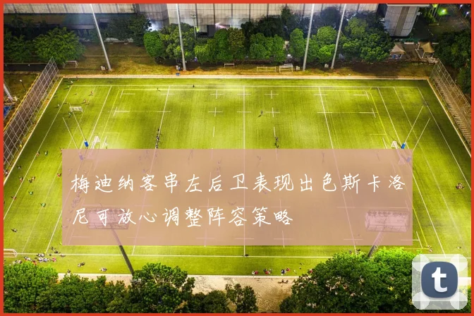 梅迪纳客串左后卫表现出色斯卡洛尼可放心调整阵容策略
