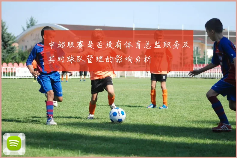 中超联赛是否设有体育总监职务及其对球队管理的影响分析