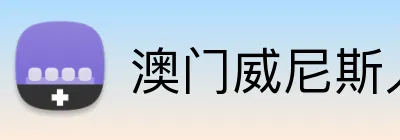 澳门威尼斯人体育 Logo